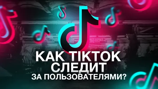 ПОЧЕМУ TIK TOK ЗАБЛОКИРУЮТ В США