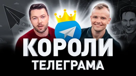 МИЛЛИОН В МЕСЯЦ НА ТЕЛЕГРАМЕ | АРБИТРАЖ ТРАФИКА | РЕКЛАМА В TELEGRAM | Люди PRO #120