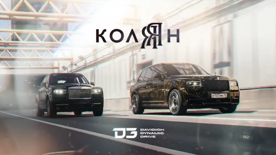 D3 Rolls-Royce Колян, создание новой Легенды!