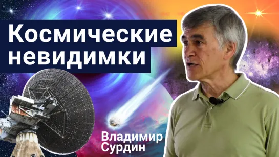 Владимир Сурдин - Космические невидимки | Стань Ученым!