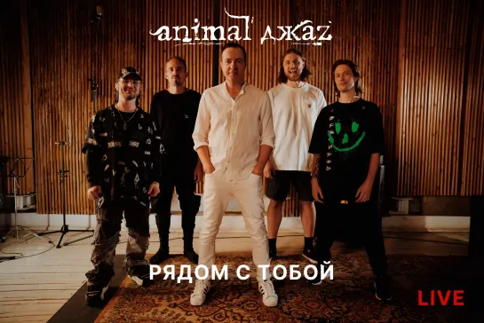 Animal ДжаZ — Рядом с тобой (Live, 2024)