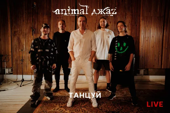 Animal ДжаZ — Танцуй (Live, 2024)