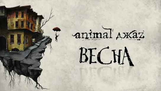 Animal ДжаZ — Весна (Lyric Video)