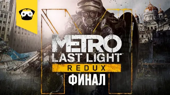 🔥METRO LAST LIGHT REDUX -  продолжаем марафон по МЕТРО🔥 |  Stream Metro 2033 #5🔥