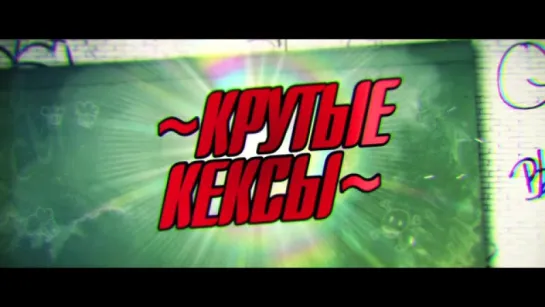 Трейлер Крутые кексы