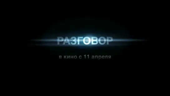 Трейлер Разговор