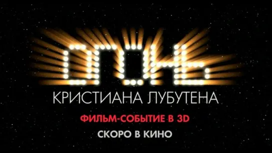 Трейлер Огонь Кристиана Лубутена 3D