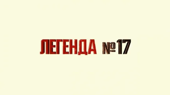 Трейлер Легенда №17