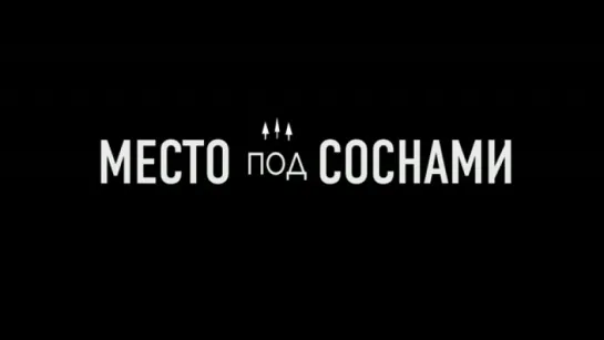 Трейлер Место под соснами