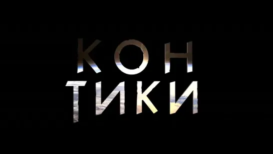 Трейлер Кон-Тики