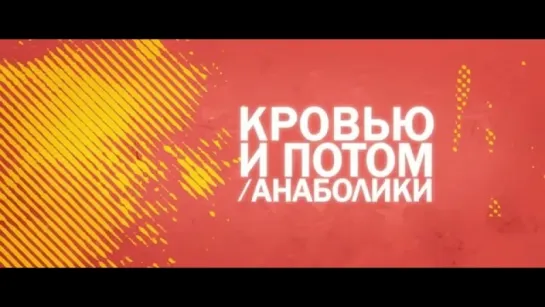 Трейлер Кровью и потом Анаболики