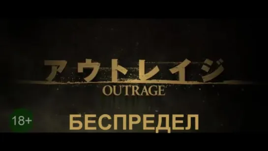 Трейлер Беспредел