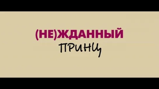 Трейлер (Не)жданный принц