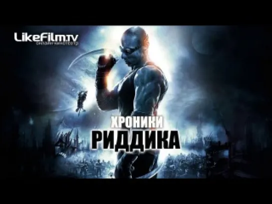 Хроники Риддика (2004)