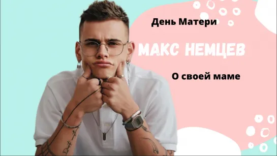 Макс Немцев о своей маме