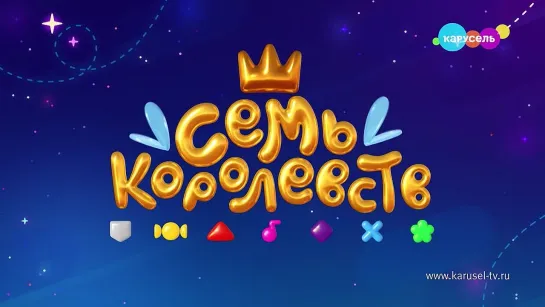 Премьера мультфильма «Семь королевств»