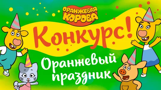 "Оранжевая Корова" - конкурс "Оранжевый праздник"!