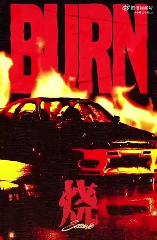 🖤WHD - BURN (22.07.2024)✨