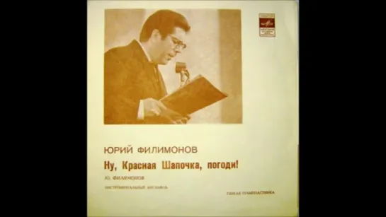 Юрий Филимонов - Ну Красная Шапочка,погоди! (1972г.)