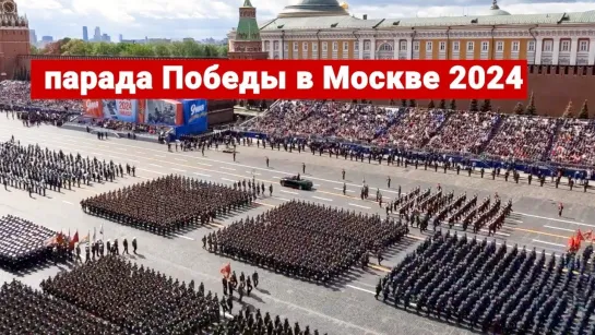 ПАРАД ПОБЕДЫ В МОСКВЕ 2024 9 мая