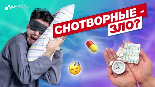 Снотворные