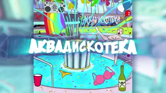 лиззка – аквадискотека (lyric video)