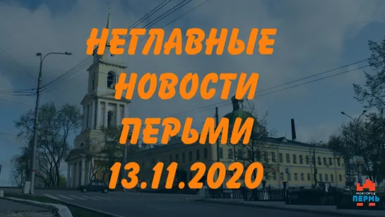 Неглавные новости Перми. 13.11.2020