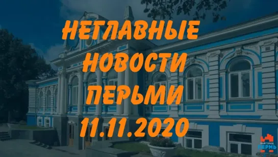 Неглавные новости Перми. 11.11.2020