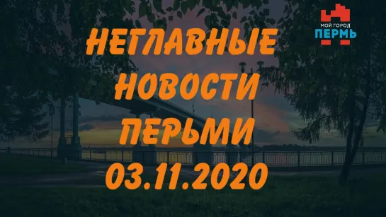 Неглавные новости ПерЬми. 3 ноября