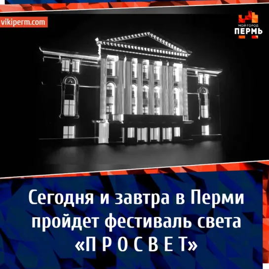 Сегодня и завтра в Перми пройдет фестиваль света «П Р О С В Е Т»