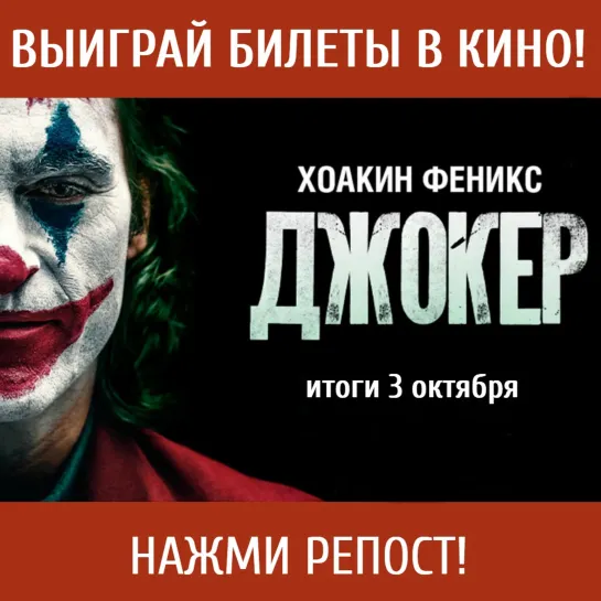 Билеты в кино на фильм «Джокер»