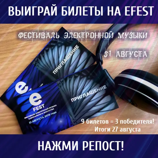 Розыгрыш билетов на фестиваль электронной музыки EFEST