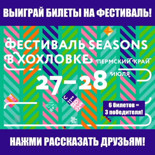 Разыгрыш билетов на фестиваль SEASONS В ХОХЛОВКЕ!