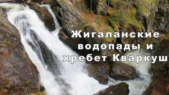 Колесим по Уралу на Жигаланских водопадах, хребте Кваркуш и ГУХе. Северный Урал. 3-4 июня 2017