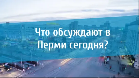 Что обсуждают в Перми сегодня?