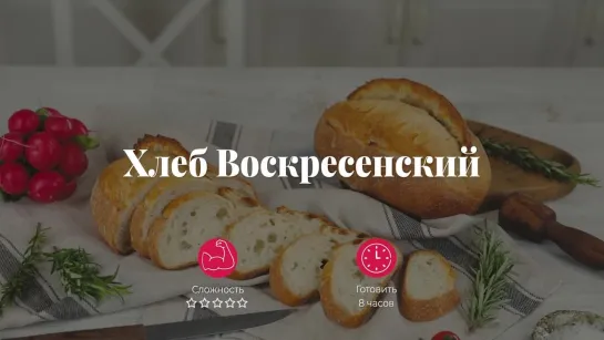 Хлеб Воскресенский