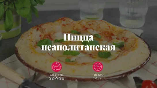 Неаполитанская пицца