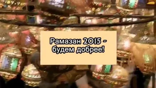 Рамадан 2015 Будем добрее.