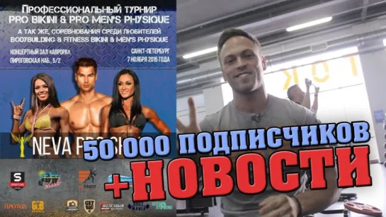 Neva Pro Show 2015/ Новости/ 50 тысяч подписчиков/Чемпиона Северо-Запада/Вопросы и ответы.