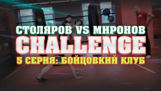 Столяров VS Миронов: Challenge 5 серия: Бойцовский клуб