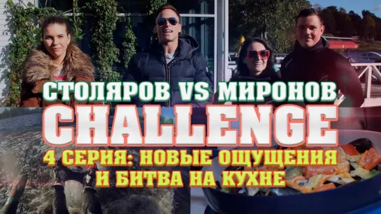 Столяров VS Миронов: Challenge 4 серия: Новые ощущения и битва на кухне