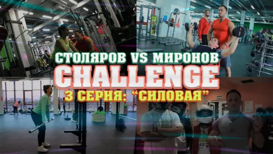 Столяров VS Миронов: Challenge 3 серия: "Силовая" серия