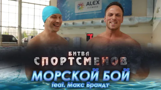 Битва спортсменов 2 сезон 4 серия: Морской бой feat. Макс Брандт