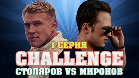 Столяров vs Миронова: Challenge Начало.