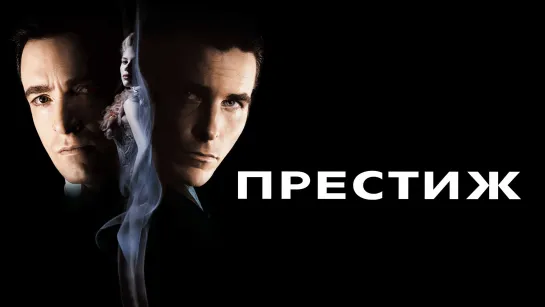 Пpecтuж (2006)