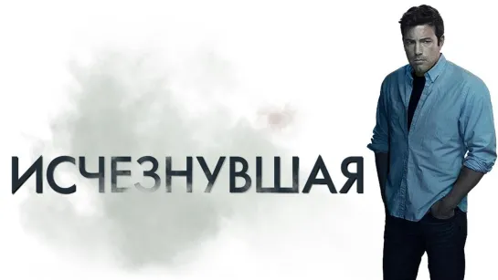 Иcчeзнyвшaя (2014)