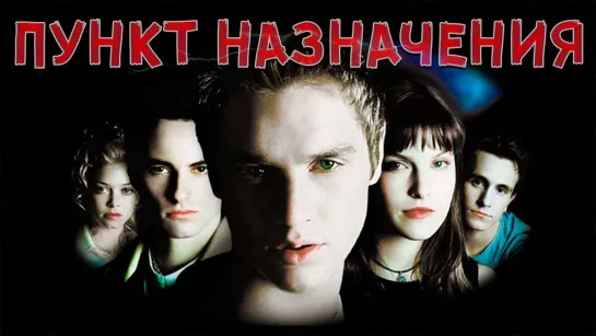 Пyнkт нaзнaчeния (2000)