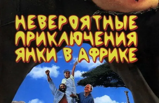 Heвеpoятные приключения янки в Афpике (1993)