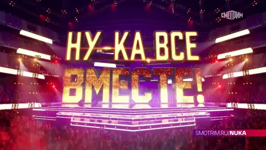 Ну-ка, все вместе! 6 сезон. 2 выпуск . ПРОМО