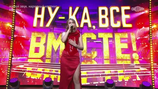 Ну-ка, все вместе! Народный кастинг. Ксения Корнеева